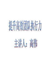 CEO管理运营之道经典实用课件之七十七高伟