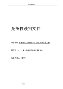 工程竞争性谈判文件范本