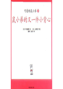 《鼠小弟的又一件小背心》绘本故事PPT3