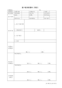 04客户投诉受理单（项目）WI-NWGZ-AL.KF-06-04