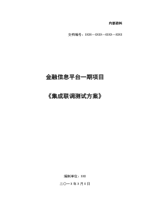 《集成联调测试方案》模板