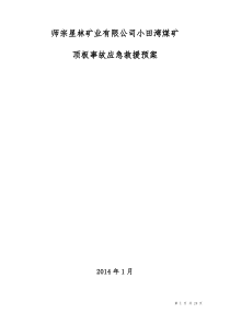 XXXX年矿井顶板事故应急救援预案