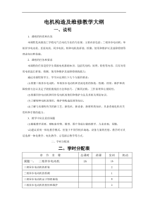 电机构造及维修教学大纲