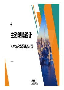 主动降噪设计---ANC技术原理及其应用