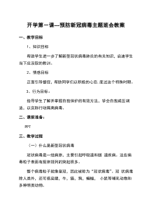 小学预防新冠病毒主题班会教案设计