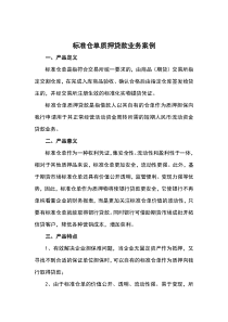 期货公司标准仓单质押业务及案例分析