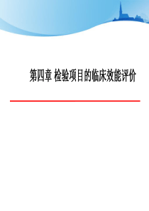 04第四章检验项目的临床效能评价