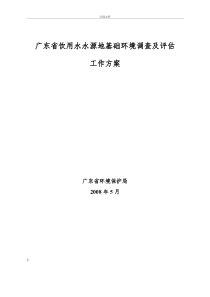 广东省饮用水水源地基础环境调查及评估工作方案