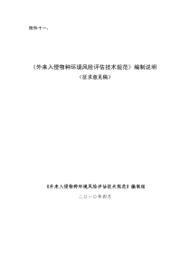 《外来入侵物种环境风险评估技术规范》编制说明