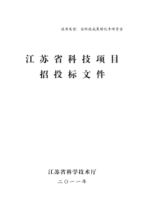 江苏省科技项目招投标文件