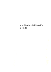 20以内加减法口算题(打印版每页100题)