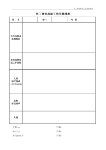 员工岗位异动工作交接清单