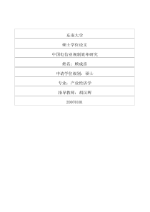 中国电信业规制效率研究