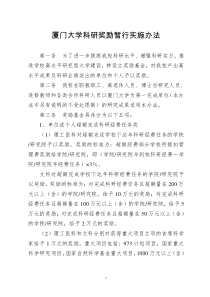 厦门大学科研奖励暂行实施办法