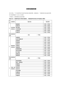 10、系统功能验收表