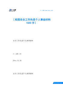 校园安全工作先进个人事迹材料-1500字