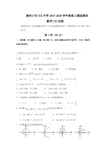 梅河口XX中学2018届高三上开学考试数学(文)试题含答案