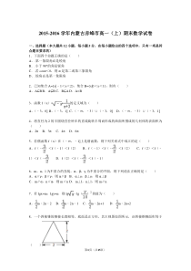 内蒙古赤峰市2015-2016学年高一上期末数学试卷含答案解析