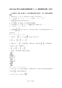 山西省名校联考2016届高三上期末数学试卷(文)含答案解析