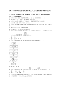 山西省太原市2016届高三(上)期末数学试卷(文)含答案解析