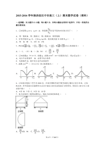 陕西省汉中市2016届高三(上)期末数学试卷(理)含答案解析