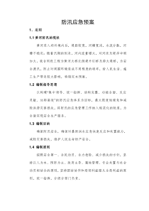 XXXX年防洪渡汛应急救援预案