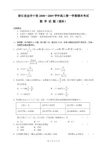 浙江省金华十校2008-2009学年高三第一学期期末数学理科试卷