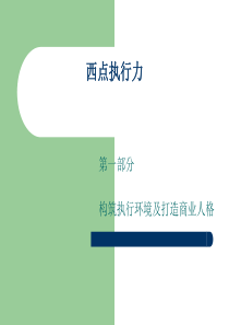 CEO管理运营之道经典实用课件之八十一西点执行力1