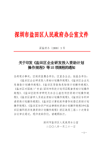 关于印发《盐田区企业研发投入资助计划操作规程》等10项规程的