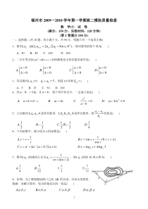 福州市2009—2010学年第一学期高二模块质量检查数学（5）（2009-11-12）