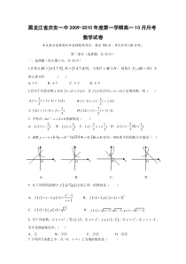 黑龙江省庆安一中2009-2010学年高一上学期10月月考（数学）