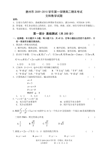 惠州市2009-2010学年第一学期高二期末考试试题(文科数学)