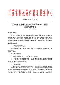 关于开展我省企业研发机构创新工程师培训工作的预通知