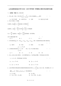 山东省郓城实验中学2008--2009学年第一学期高三期末考试数学文理试题