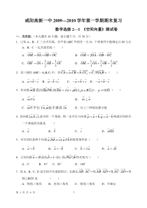 咸阳高新一中2009-2010学年第一学期期末复习（选修2—1_空间向量）