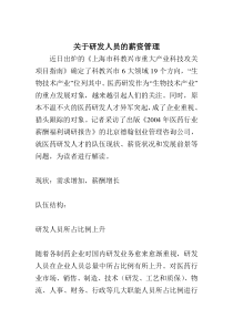 关于研发人员的薪资管理