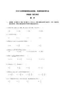 2020年全国高校体育单招数学真题