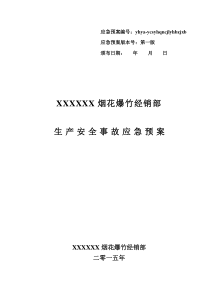 XXXX最新版烟花爆竹经销部应急预案