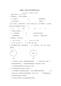 2020年人教版七年级上期生物期末试卷及答案