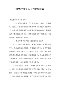 语文教师个人工作总结3篇