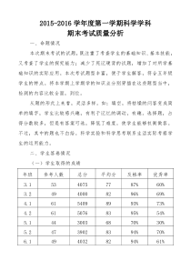 2015小学科学期末考试质量分析