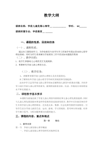 学前儿童心理学教学大纲