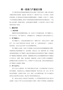 统一信息门户建设方案