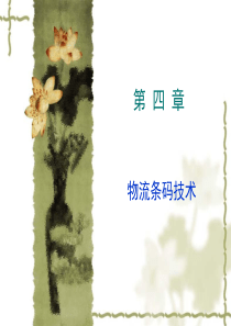 4物流条码技术