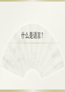 1.什么是语言？