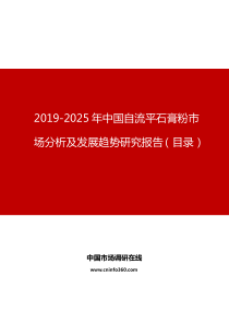 2019年中国自流平石膏粉市场分析及发展趋势研究报告目录