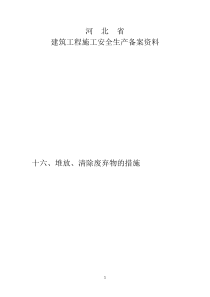 堆放、清除废弃物措施