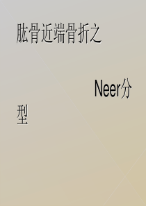 肱骨近端骨折Neer分型