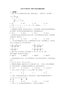 2020年天津市初一数学上期末试题及答案