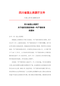 四川省国土资源厅关于组织实施征地统一年产值标准的通知川国土资发[2009]54号